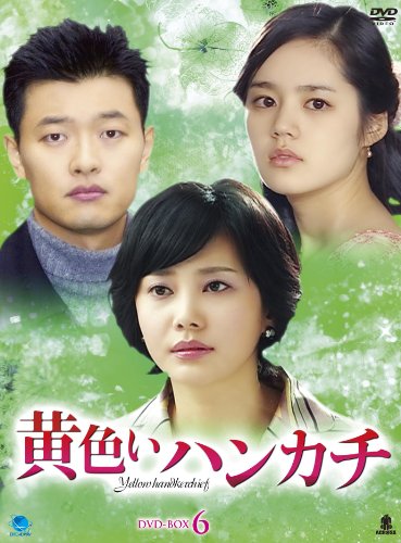 (未使用･未開封品)黄色いハンカチ　BOX6 [DVD] 黄色いハンカチ DVD-BOX 6 | ハン・ガイン | オリコンニュース（ORICON